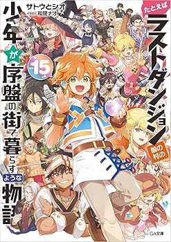 たとえばラストダンジョン前の村の少年が序盤の街で暮らすような物語 1 たとえばラストダンジョン前の村の少年が序盤の街で暮らすような