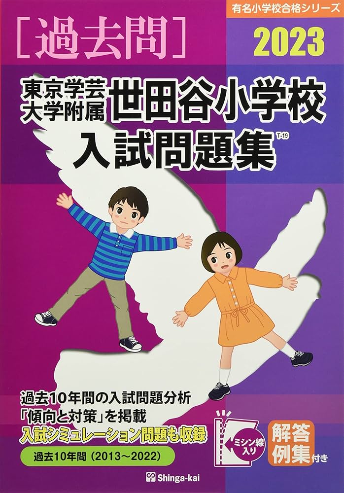 東京学芸大学附属世田谷小学校入試問題集 (2023) (有名小学校