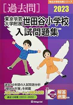 【値下】国立小学校 問題集セット 東京学芸大学附属世田谷小学校・竹早小学校 そっくり問題集 17 東京学芸大学附属世田谷小学校・竹早小学校