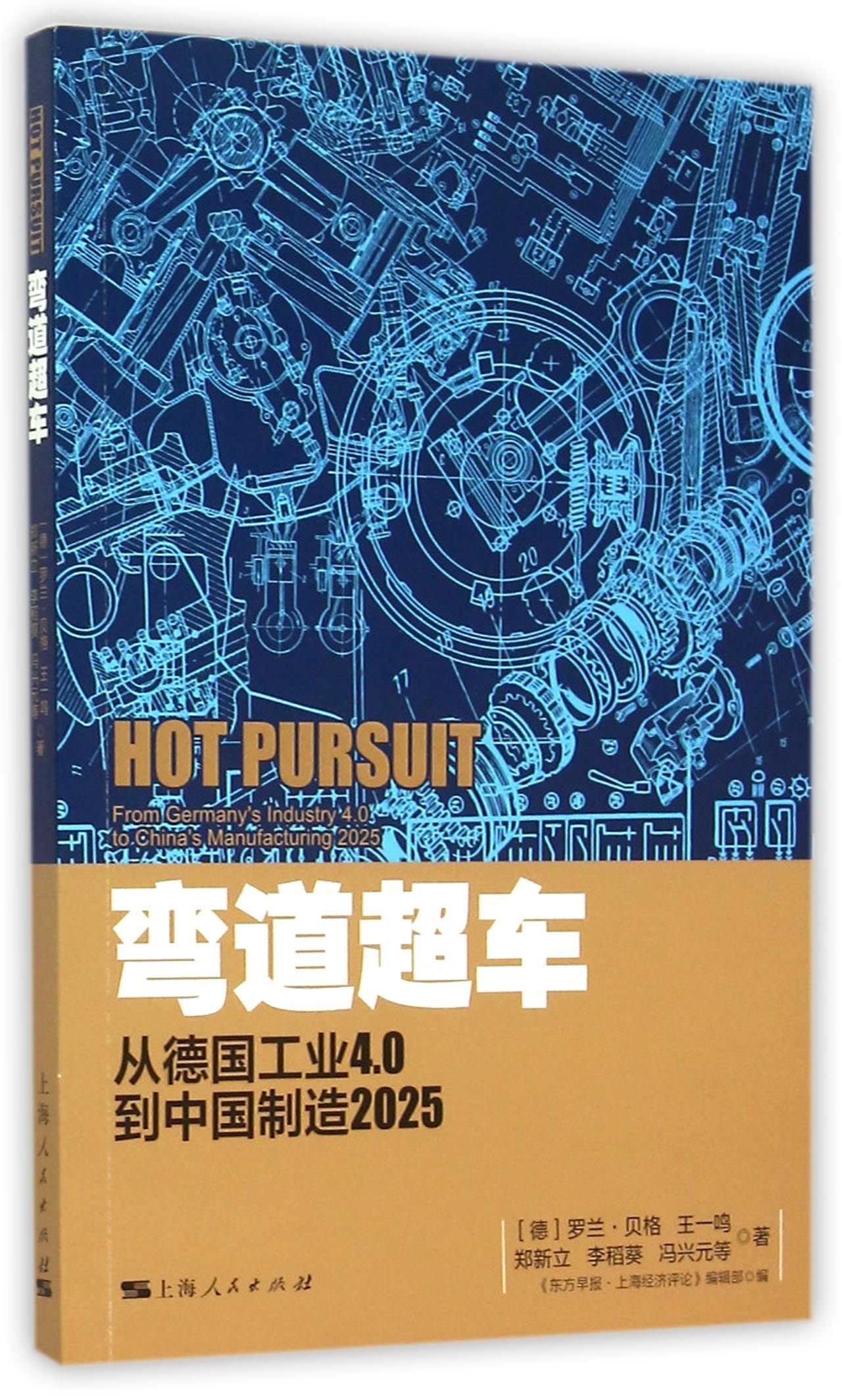 Corner overtaking: from Germany to China Manufacturing Industry 4.0 2025(Chinese Edition)