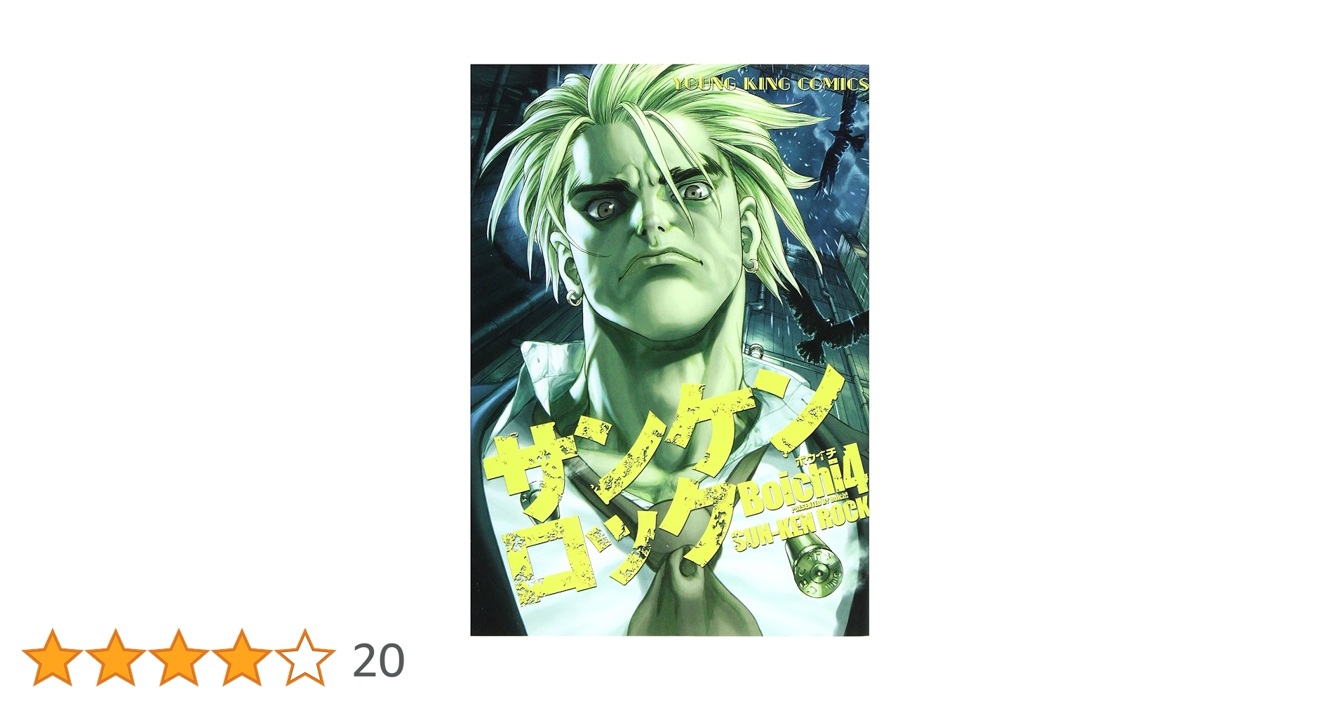 サンケンロック４ケース サンケンロック (4) (ヤングキングコミックス) | Boichi |本