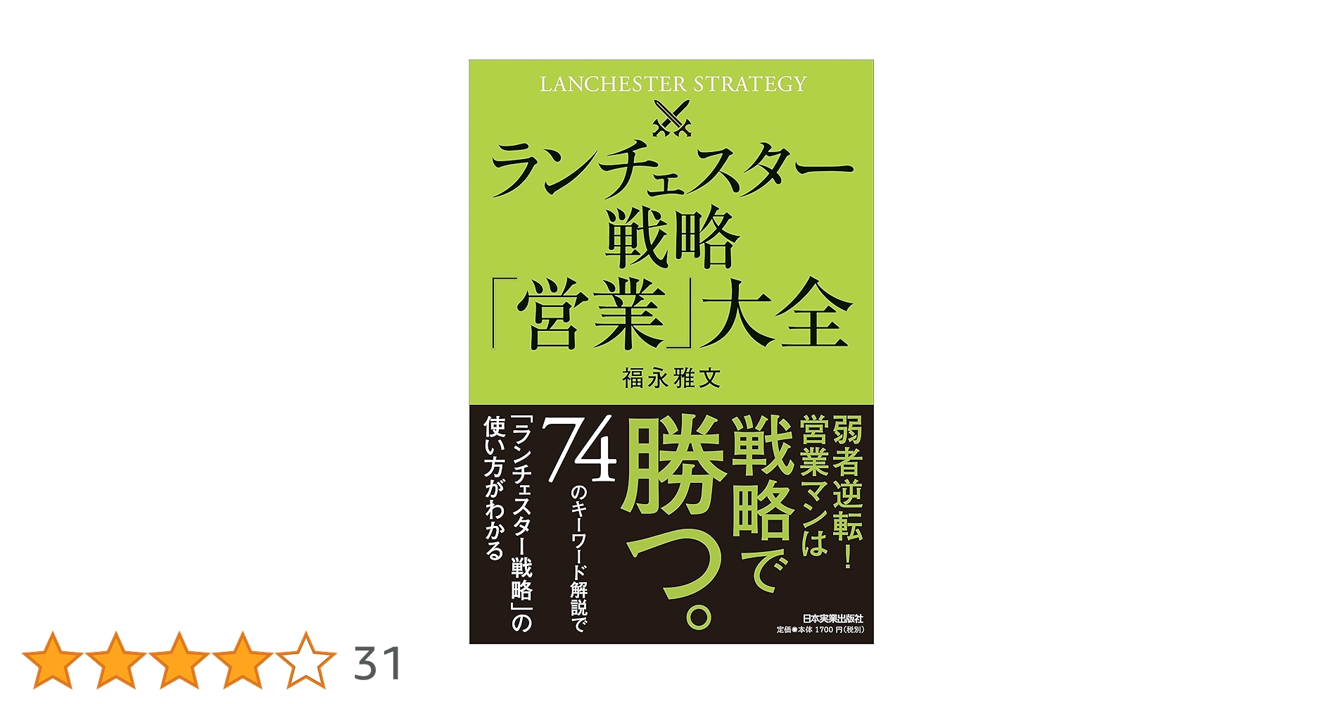 ランチェスター戦略「営業」大全 | 福永 雅文 |本 | 通販 | Amazon