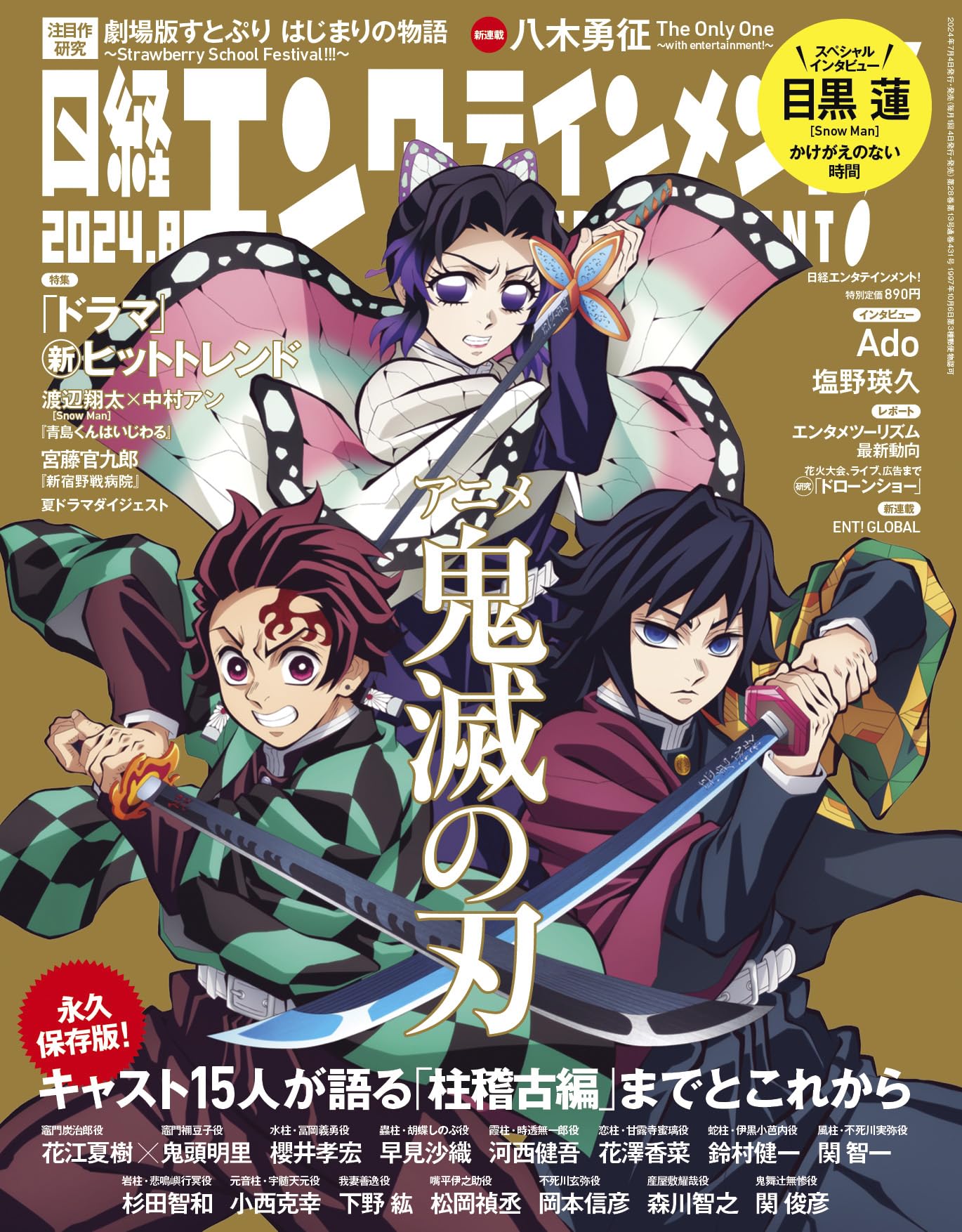 日経エンタテインメント! 2024年 8 月号【表紙: アニメ 鬼滅の刃 