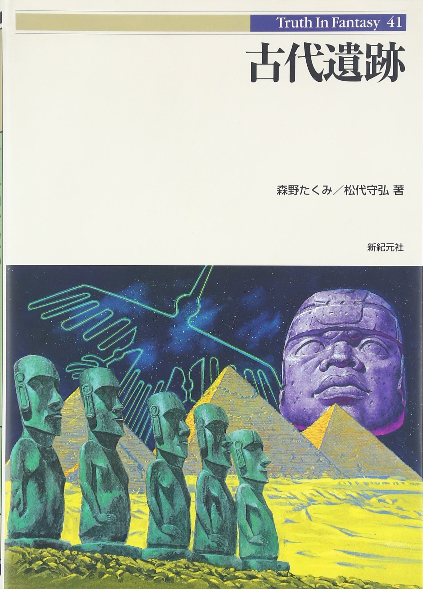 古代遺跡 (Truth in Fantasy 41) | 森野 たくみ, 松代 守弘 |本 | 通販