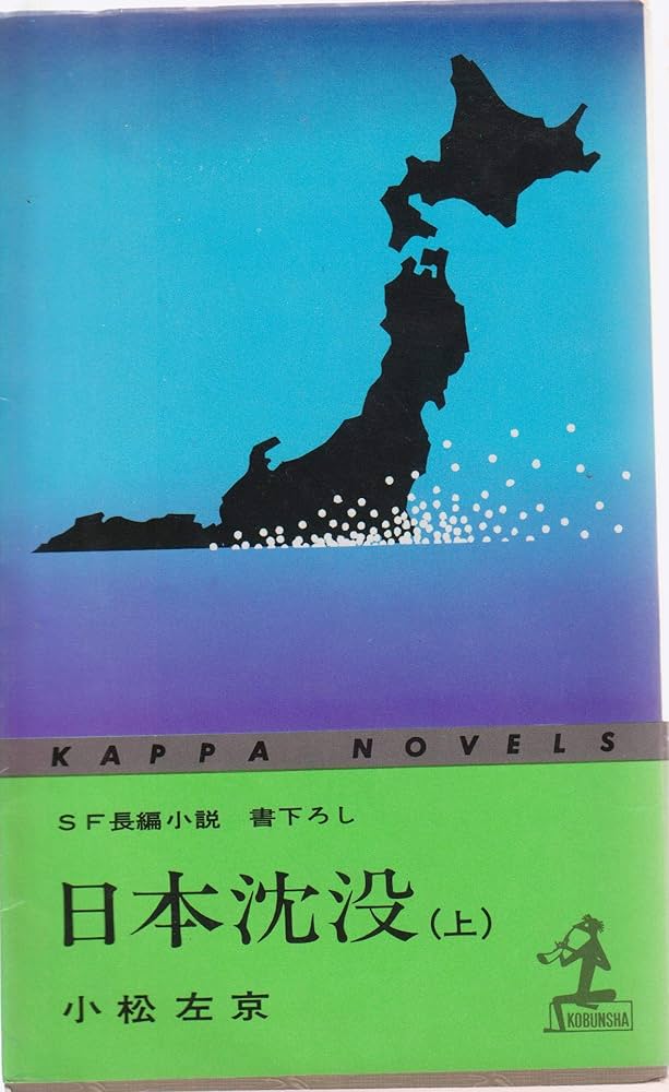 Amazon.co.jp: 日本沈没 上 (カッパ・ノベルス) : 小松 左京: 本