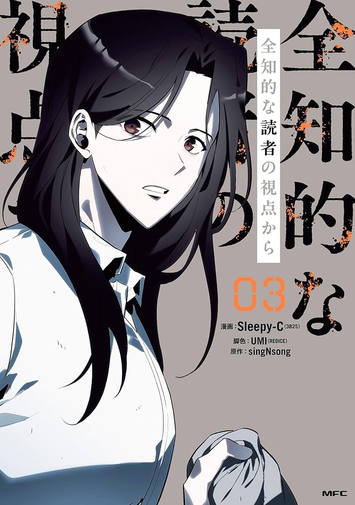 全知的な読者の視点から 03【電子限定特典付き】 (MFC) | Sleepy