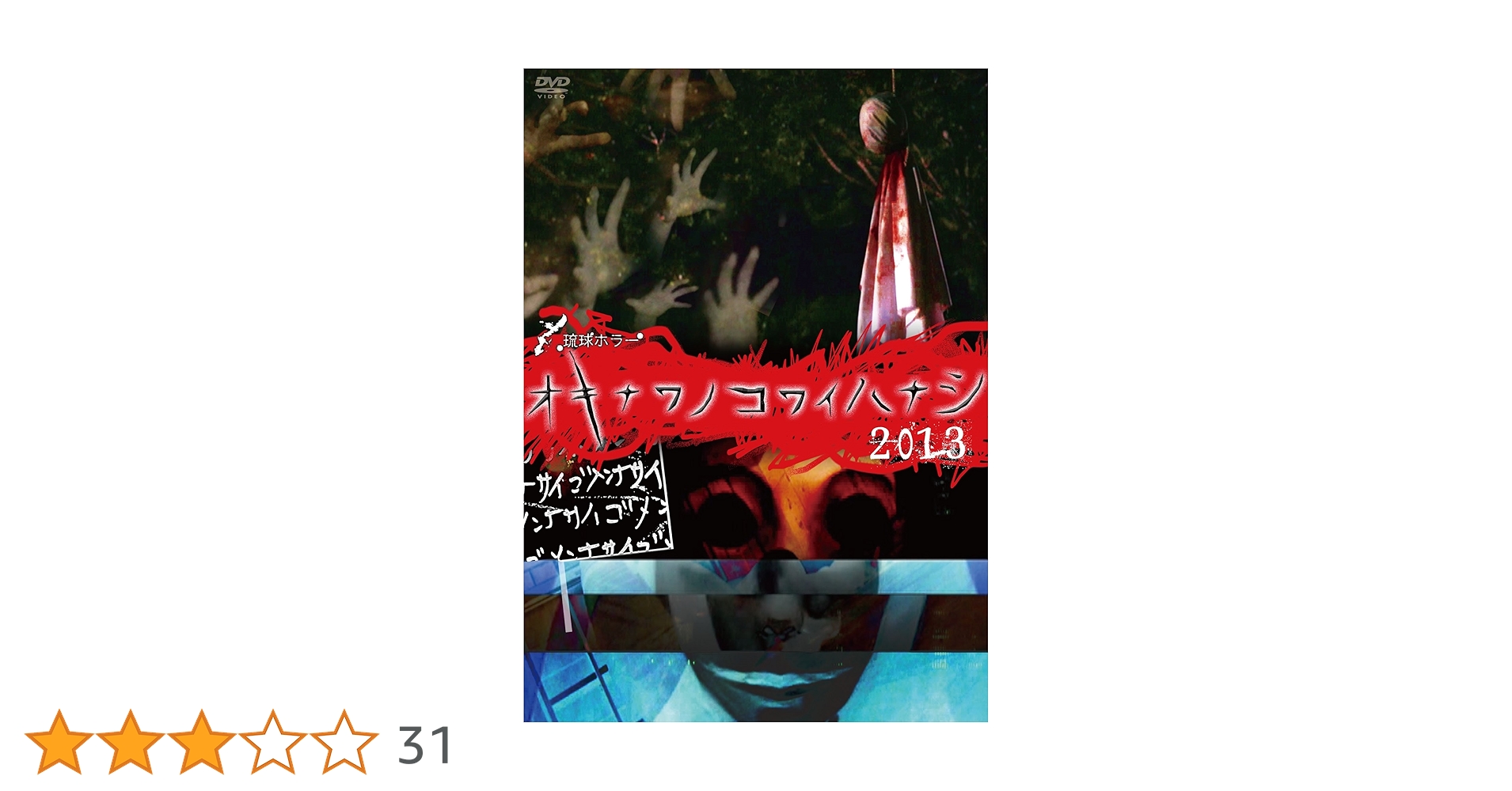 Amazon.co.jp: 琉球ホラー オキナワノコワイハナシ 2013 [DVD