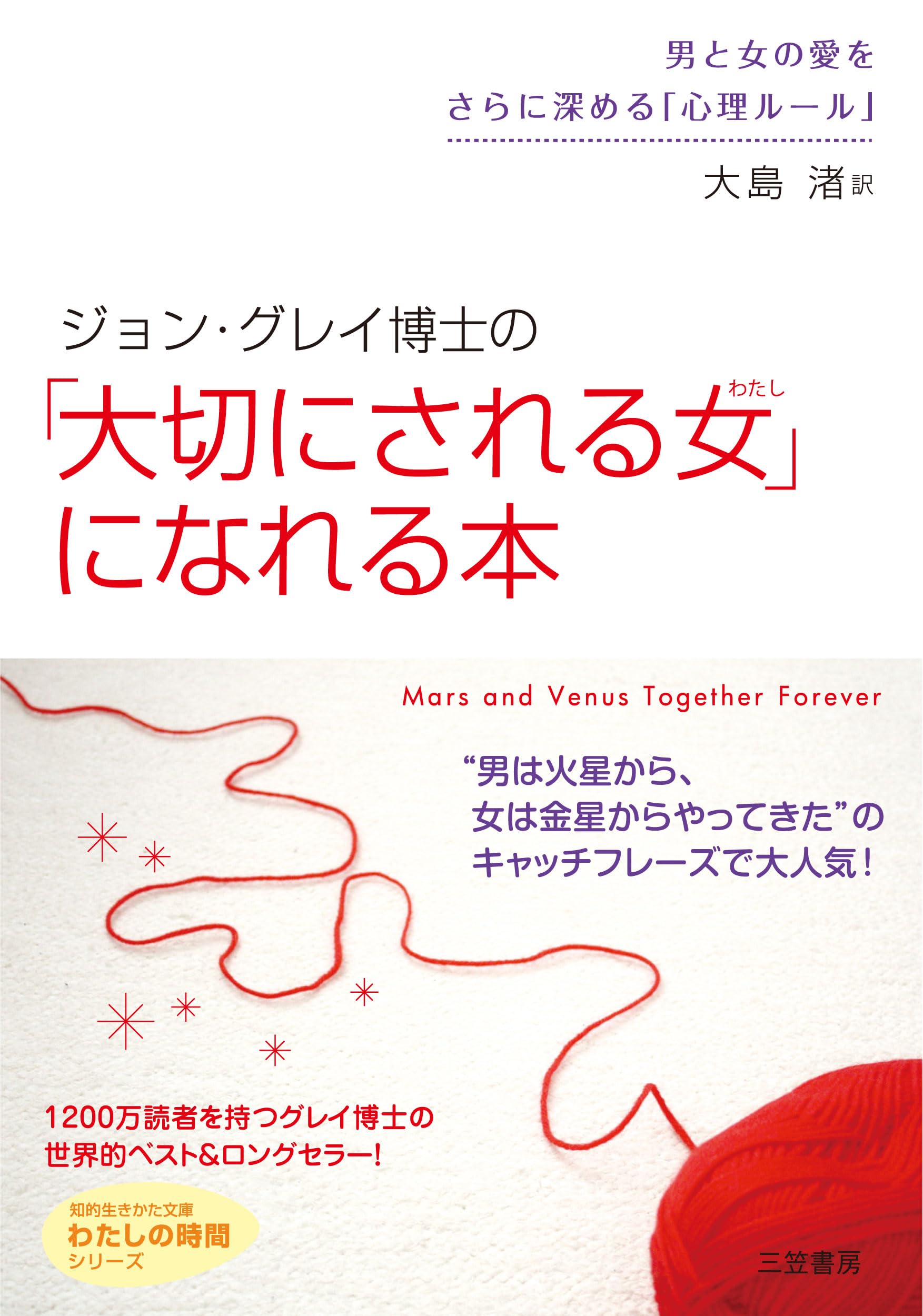 ジョン・グレイ博士の「大切にされる女(わたし)」になれる本 (知