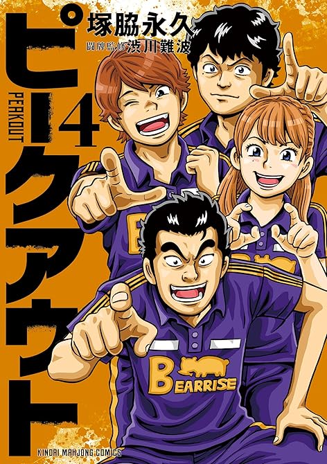 『ピークアウト (4)』の表紙イラスト 電子書籍 漫画