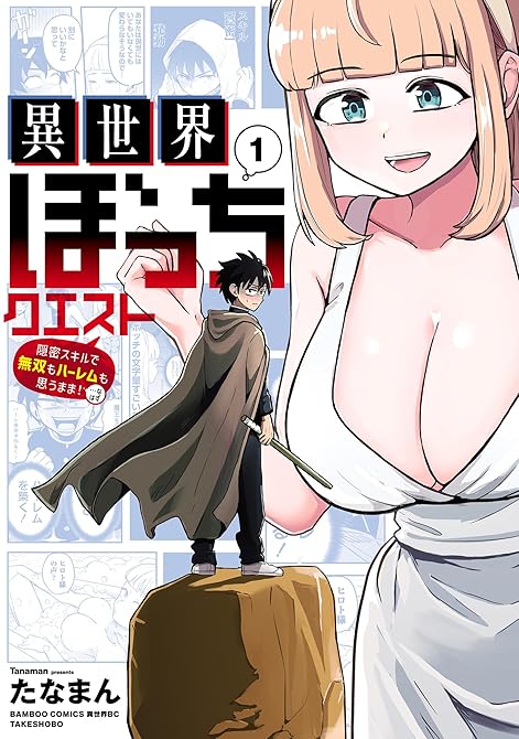 異世界ぼっちクエスト 隠密スキルで無双もハーレムも思うまま！...なはず【電子限定特典付き】 (1)の表紙イラスト