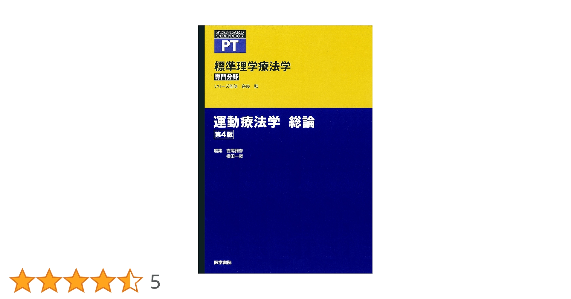 運動療法学 総論 第4版 (標準理学療法学 専門分野) | 吉尾 雅春, 横田
