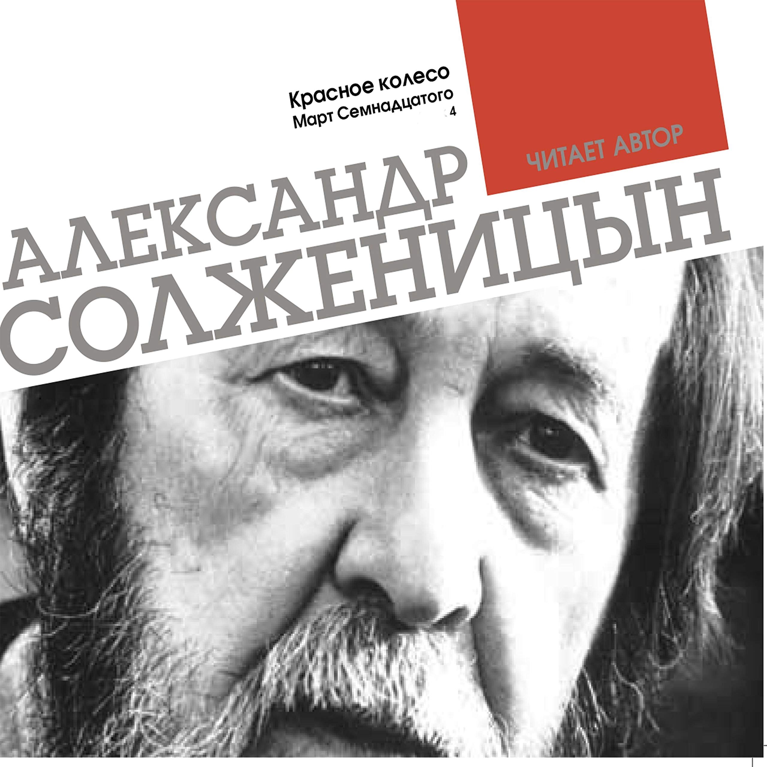 Красное колесо. Март семнадцатого 4