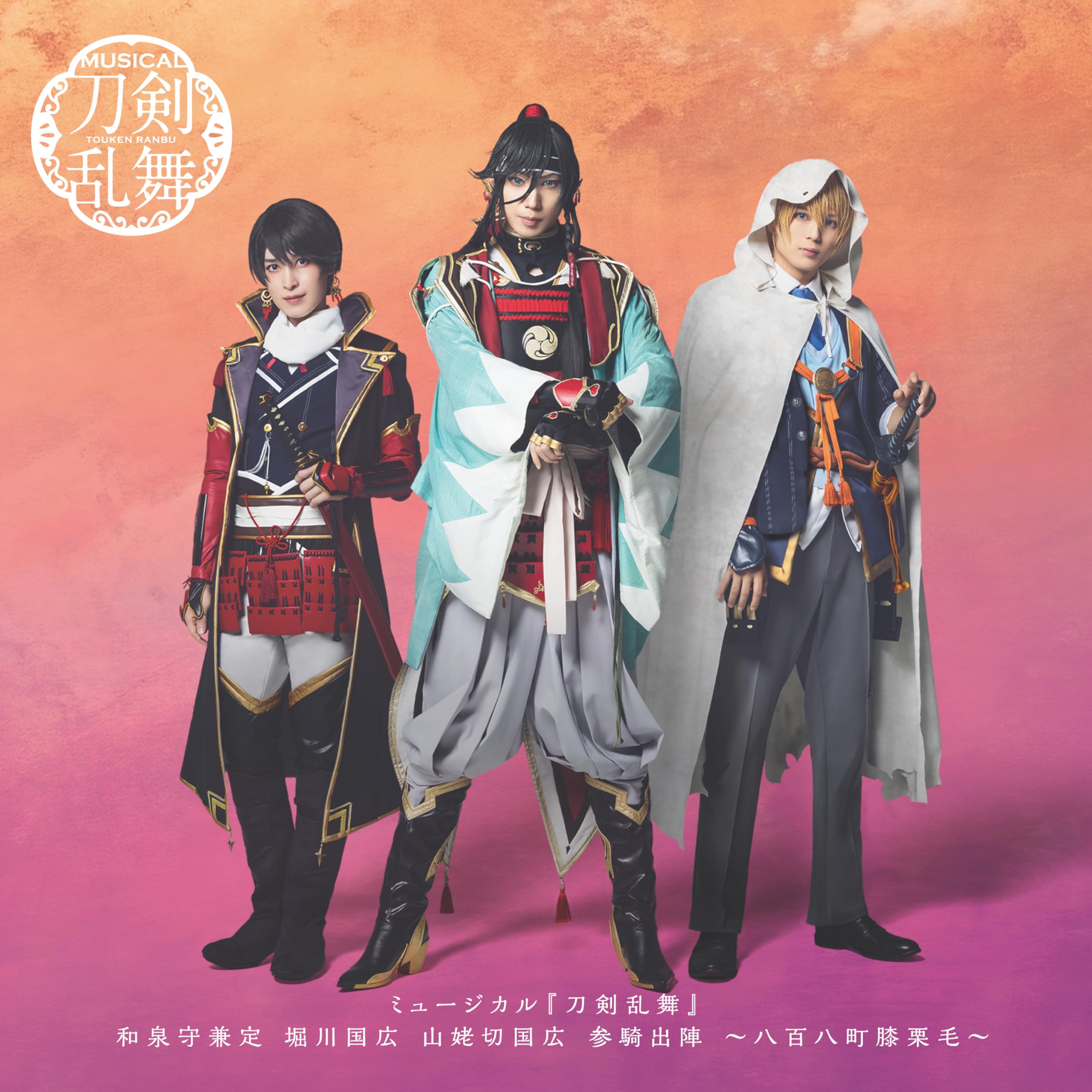 ミュージカル刀剣乱舞　参騎出陣　アルバム　初回限定版AB CDアルバム ミュージカル『刀剣乱舞』 和泉守兼定 堀川国広 山姥切国広