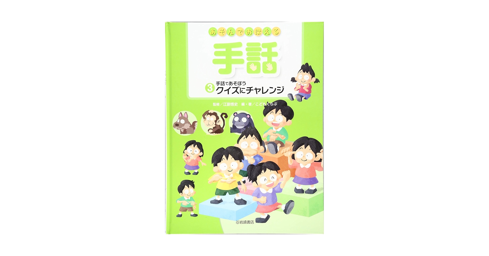 クイズで手話 (たのしくおぼえる手話) たのしくおぼえる手話 2 | こどもくらぶ |本 | 通販 | Amazon