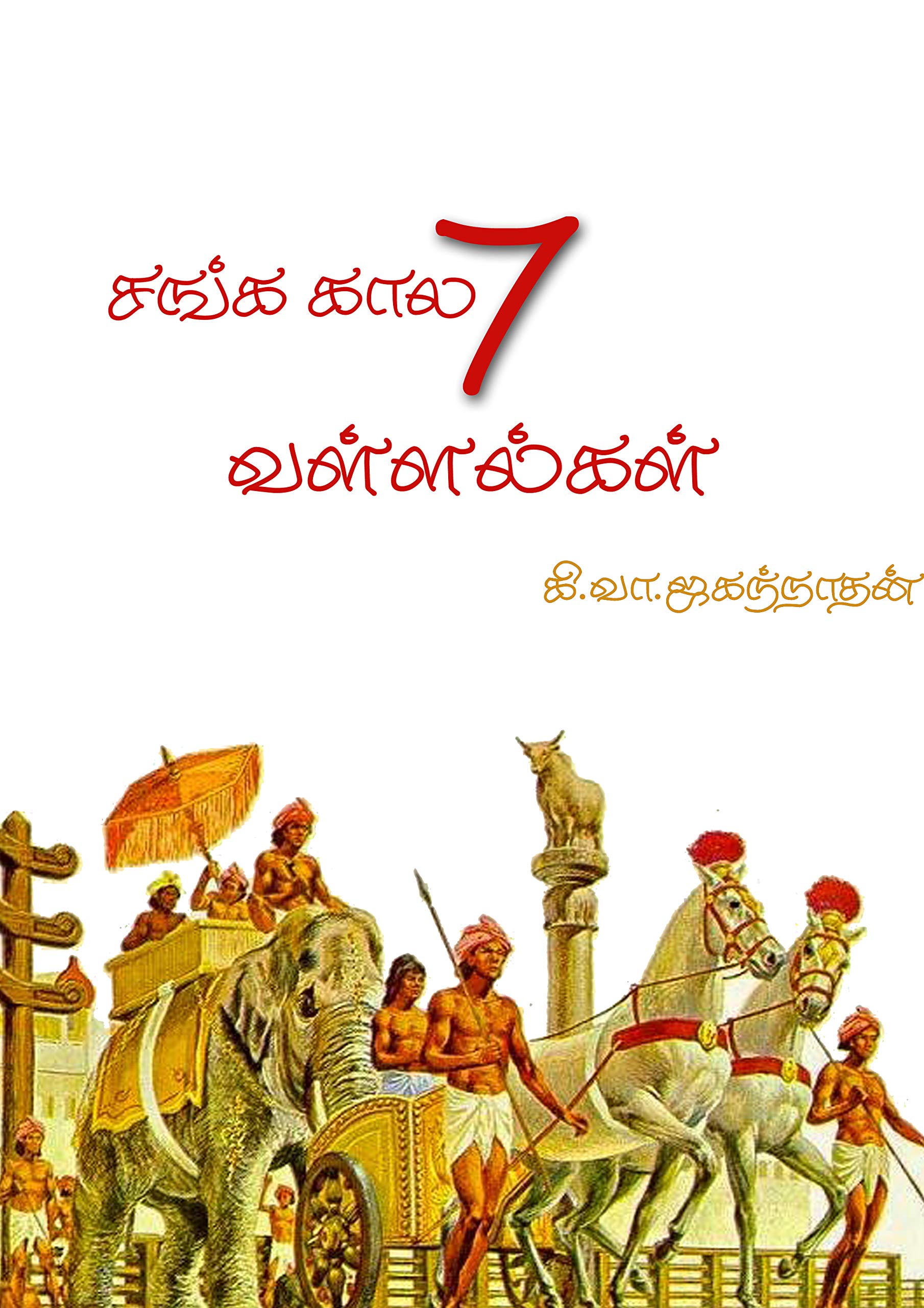 ஏழு வள்ளல்கள் (Tamil Edition)