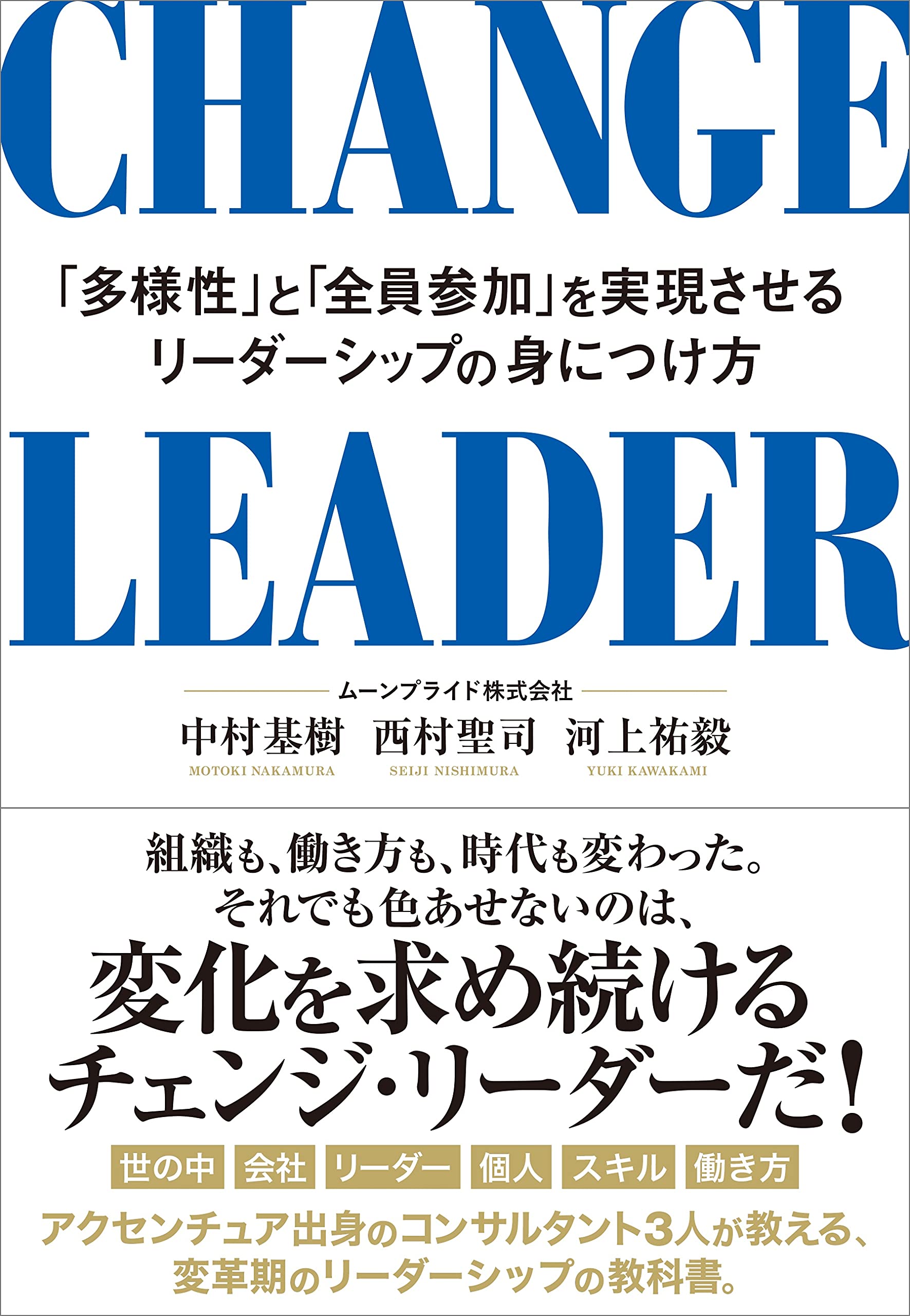 CHANGE LEADER 「多様性」と「全員参加」を実現させる
