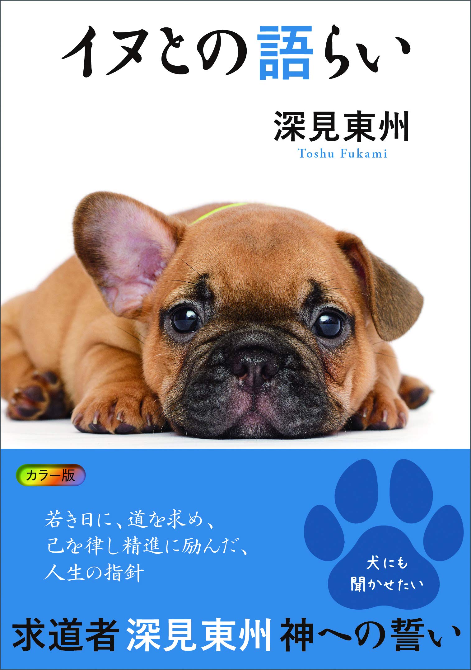 Amazon.co.jp: イヌとの語らい : 深見東州: 本