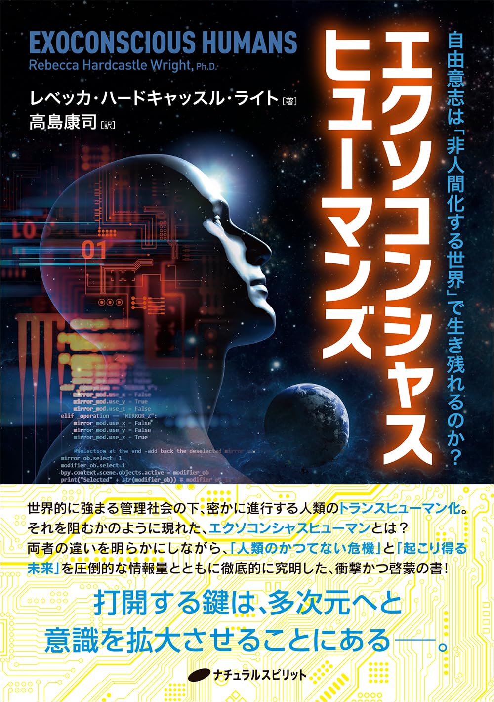 エクソコンシャスヒューマンズ ―自由意志は「非人間化する世界