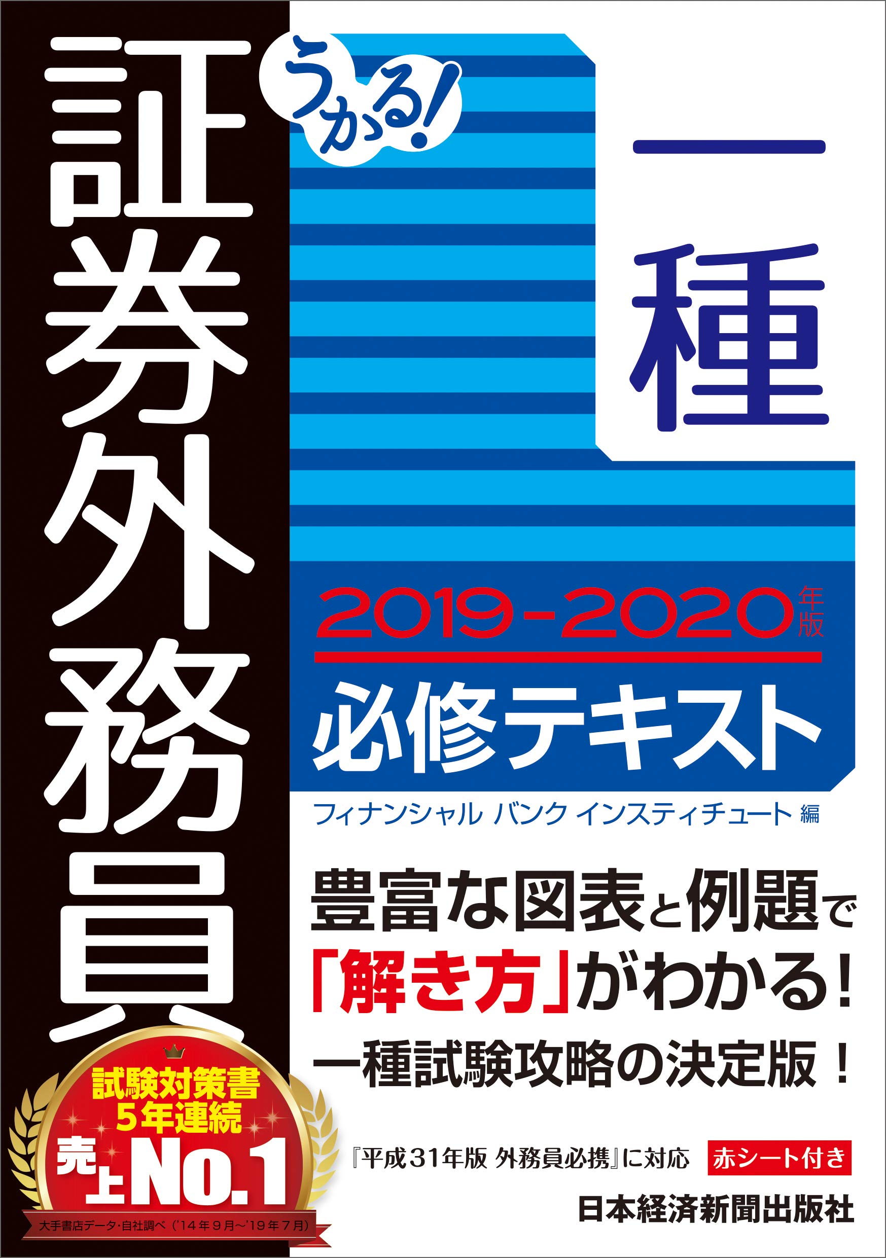 うかる 証券外務員一種 必修テキスト 19 年版 フィナンシャルバンクインスティチュート 本 通販 Amazon