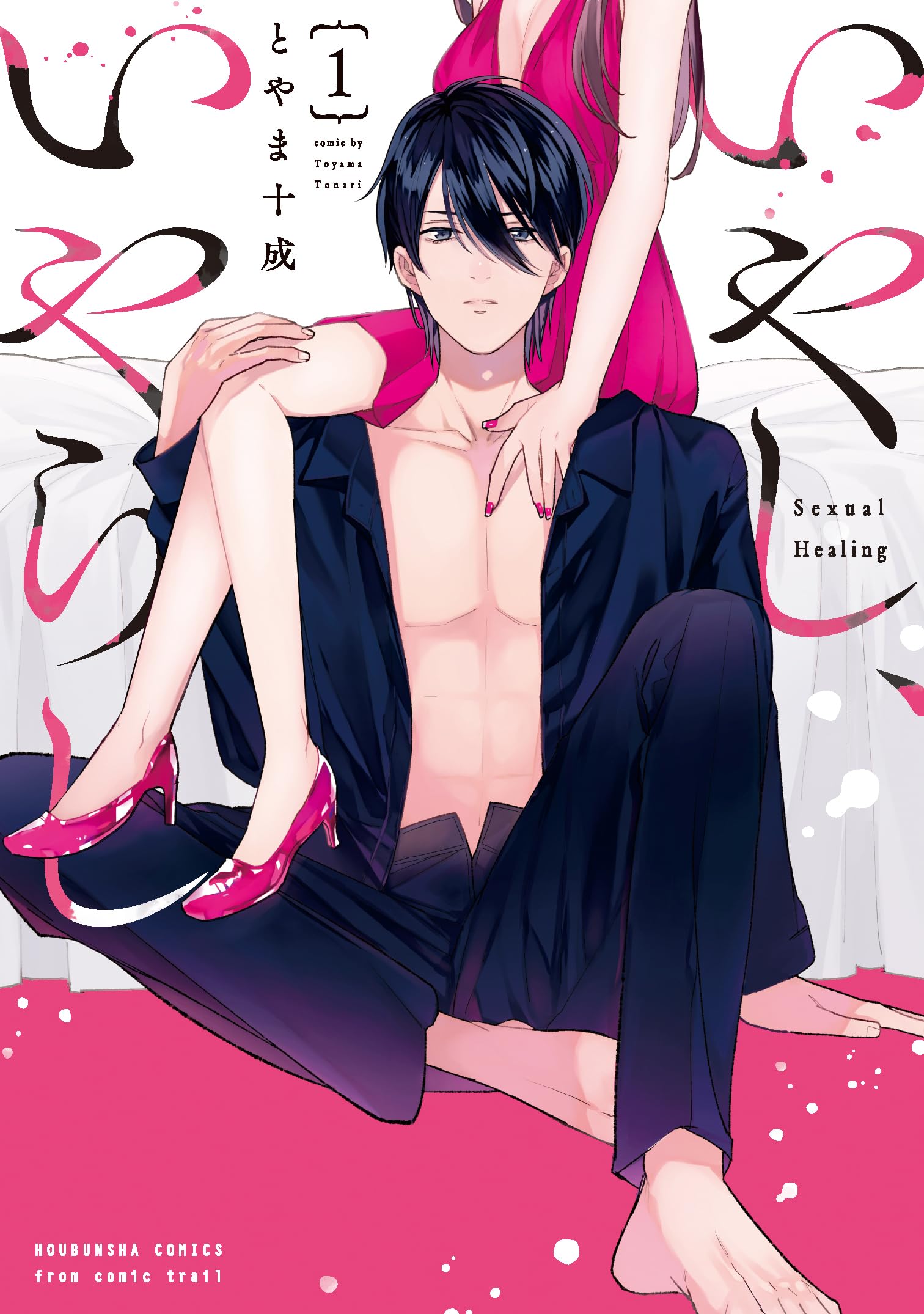 いやし、いやらし 2 いやし、いやらし 2巻（最新刊）｜無料漫画（マンガ）なら