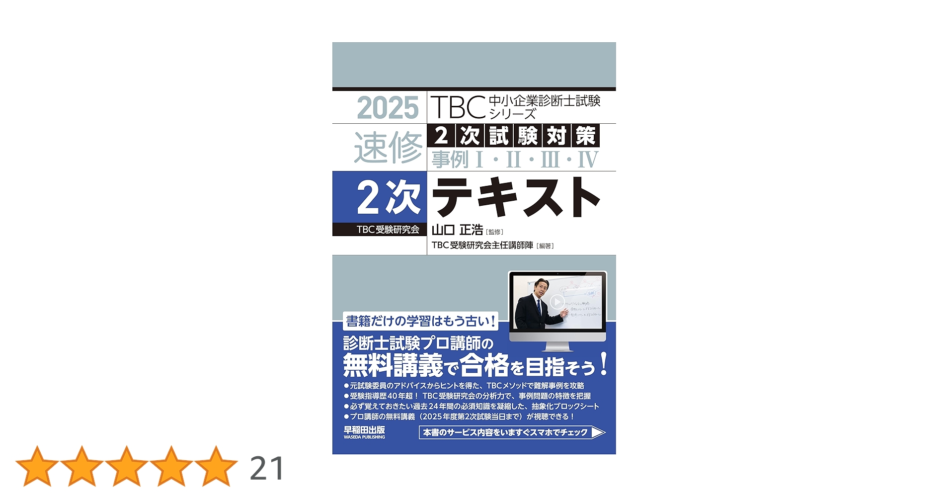 TBC 中小企業診断士 速修2次過去問題集 Ⅲ〜Ⅶ 5冊セット 中小企業診断士 速修2次過去問題集〈7〉令和元~3年度 (TBC中小企業診断