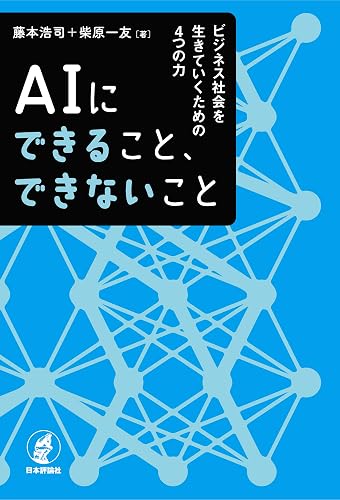 AIにできること、できないこと---ビジネス社会を生きていくための4つの力