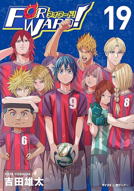 『Forward！－フォワード！－ 世界一のサッカー選手に憑依されたので、とりあえずサッカーやってみる(略)』の表紙イラスト 電子書籍 漫画
