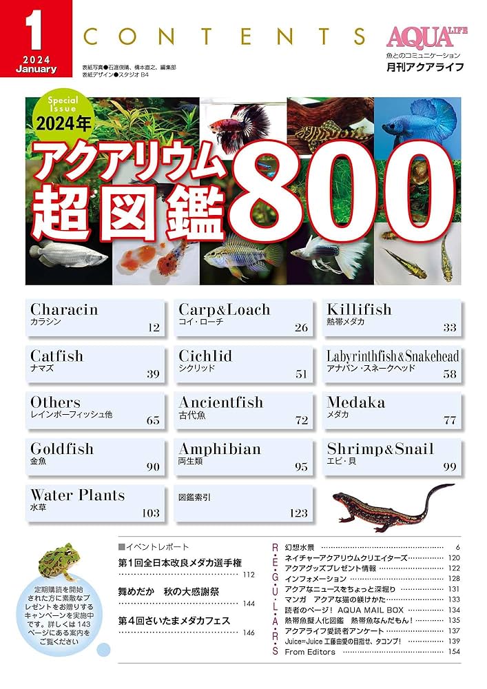 月刊アクアライフ 2024年01月号 2024年アクアリウム超図鑑800