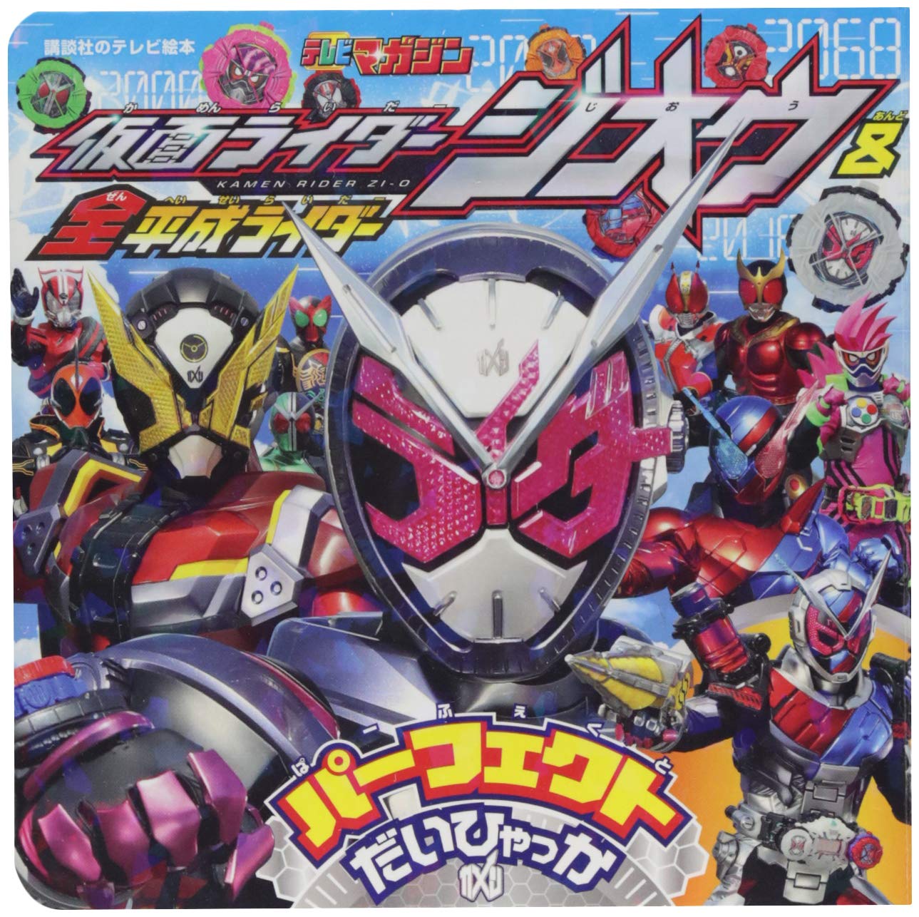 仮面ライダージオウ 全平成ライダー パーフェクトだいひゃっか 講談社のテレビえほん 講談社 本 通販 Amazon