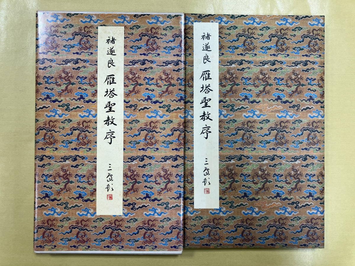 雁塔聖教序 (原色法帖選) 雁塔聖教序[楷書/唐・褚遂良] (改訂版 書道技法講座 4) | 佘 雪