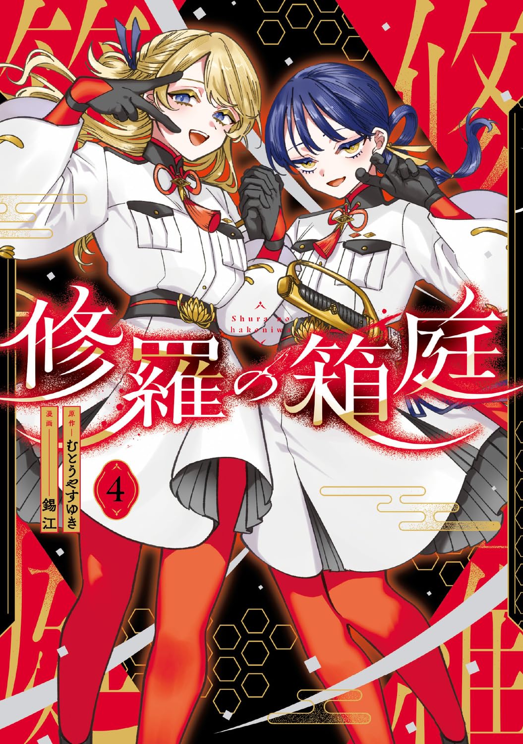Amazon.co.jp: 修羅の箱庭 4 (MANGAバルCOMICS) : むとう やすゆき, 錫