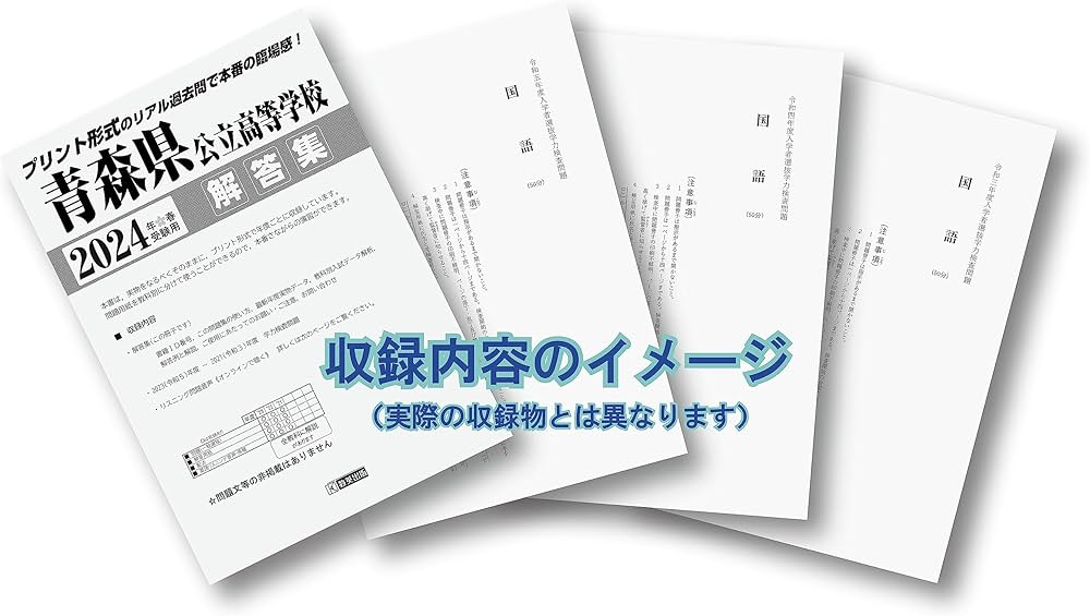 青森県公立高等学校 入学試験問題集 2024年春受験用 (プリント形式の