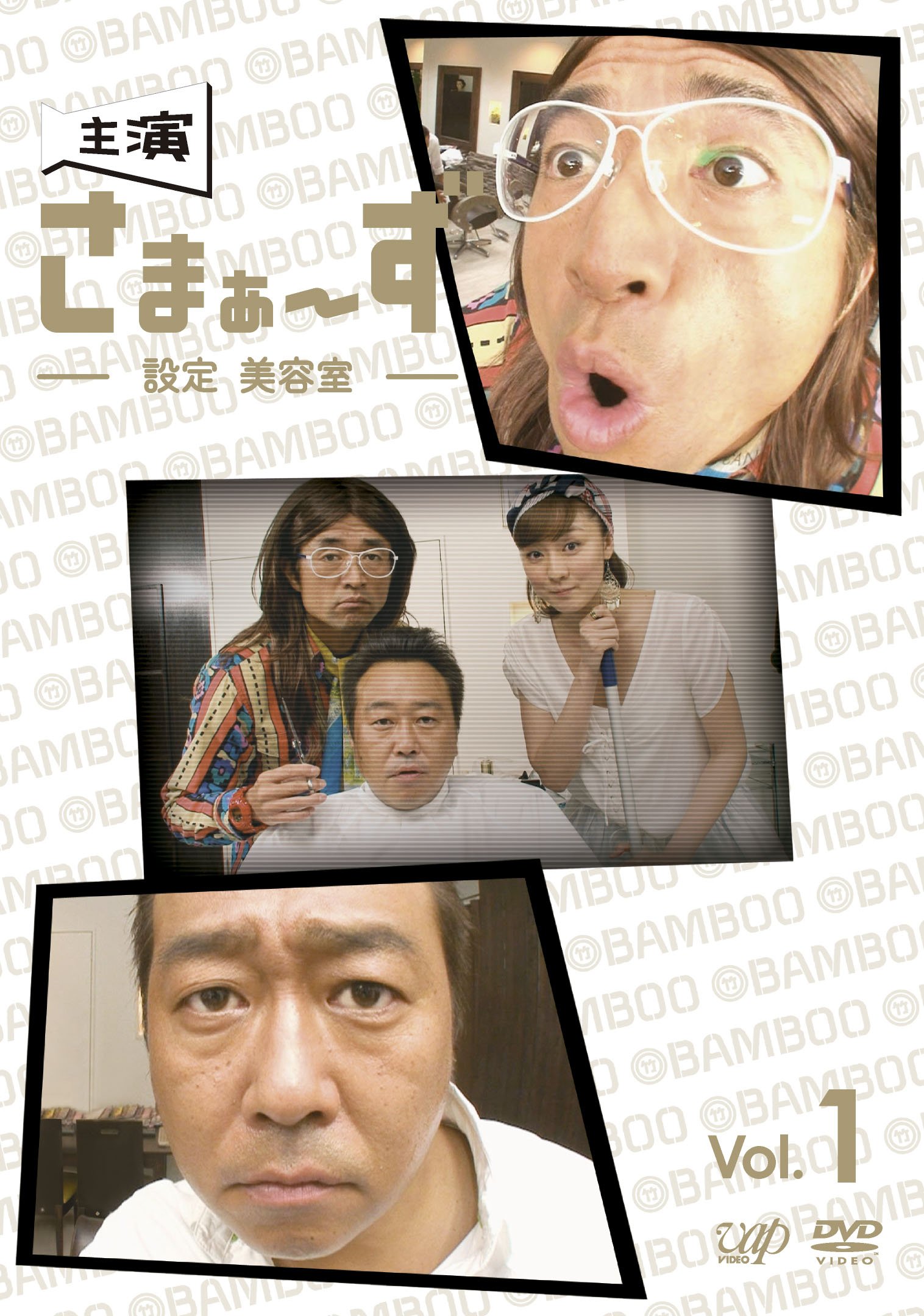 【中古】主演 さまぁ～ず 設定 美容室 [レンタル落ち] 全3巻セット [マーケットプレイスDVDセット商品] Amazon.co.jp: 主演 さまぁ～ず ～設定 美容室～ vol.1 [DVD] : さまぁ