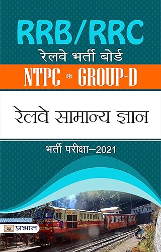 RRB/RRC NTPC GROUP-D RAILWAY SAMANYA GYAN (Indian Railways Recruitment 2020) (Hindi Edition)