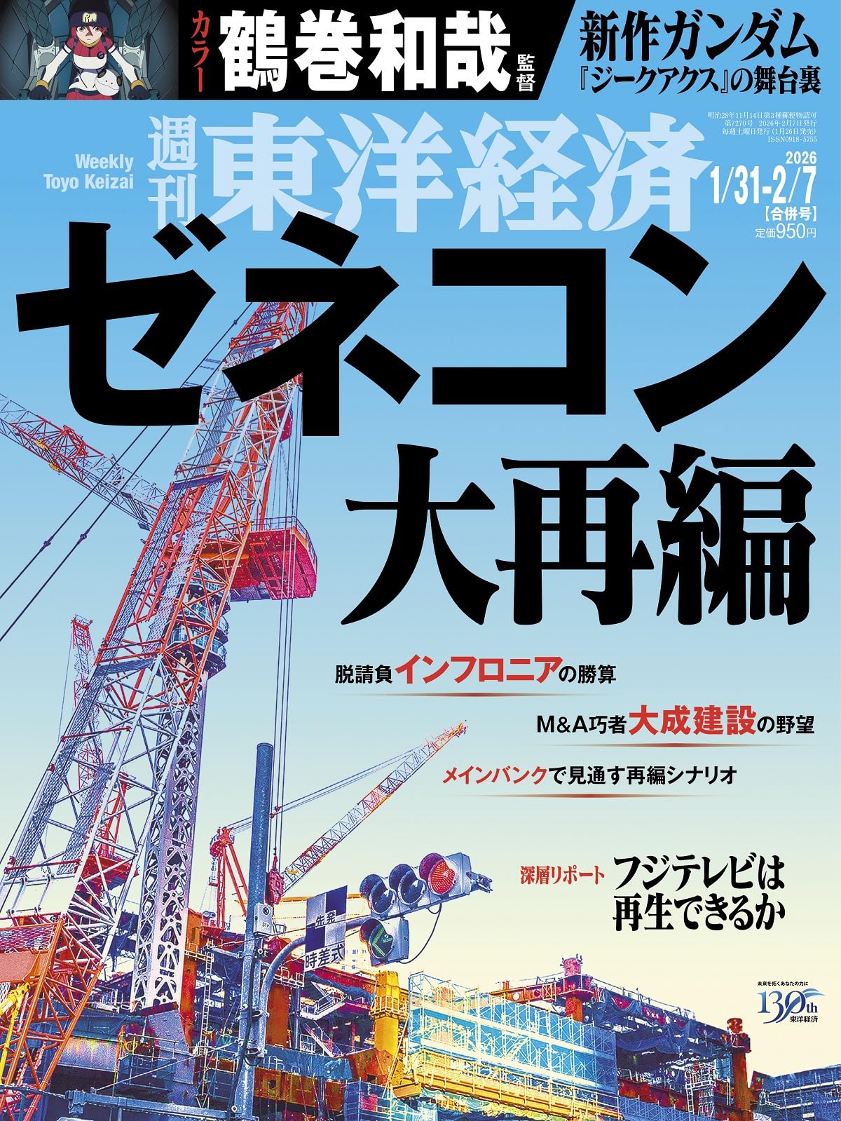 週刊東洋経済 2026年1/31・2/7合併号（ゼネコン大再編）[雑誌] | 週刊