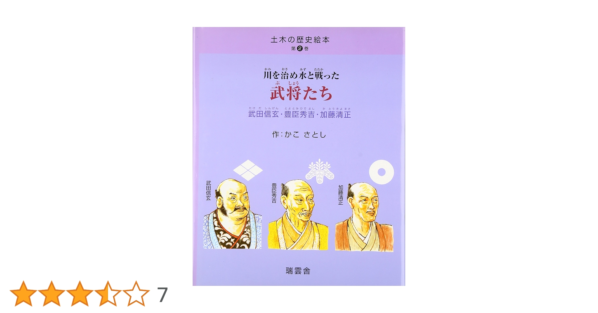 土木の歴史絵本 (第2巻) (土木の歴史絵本 第 2巻) | かこ さとし |本