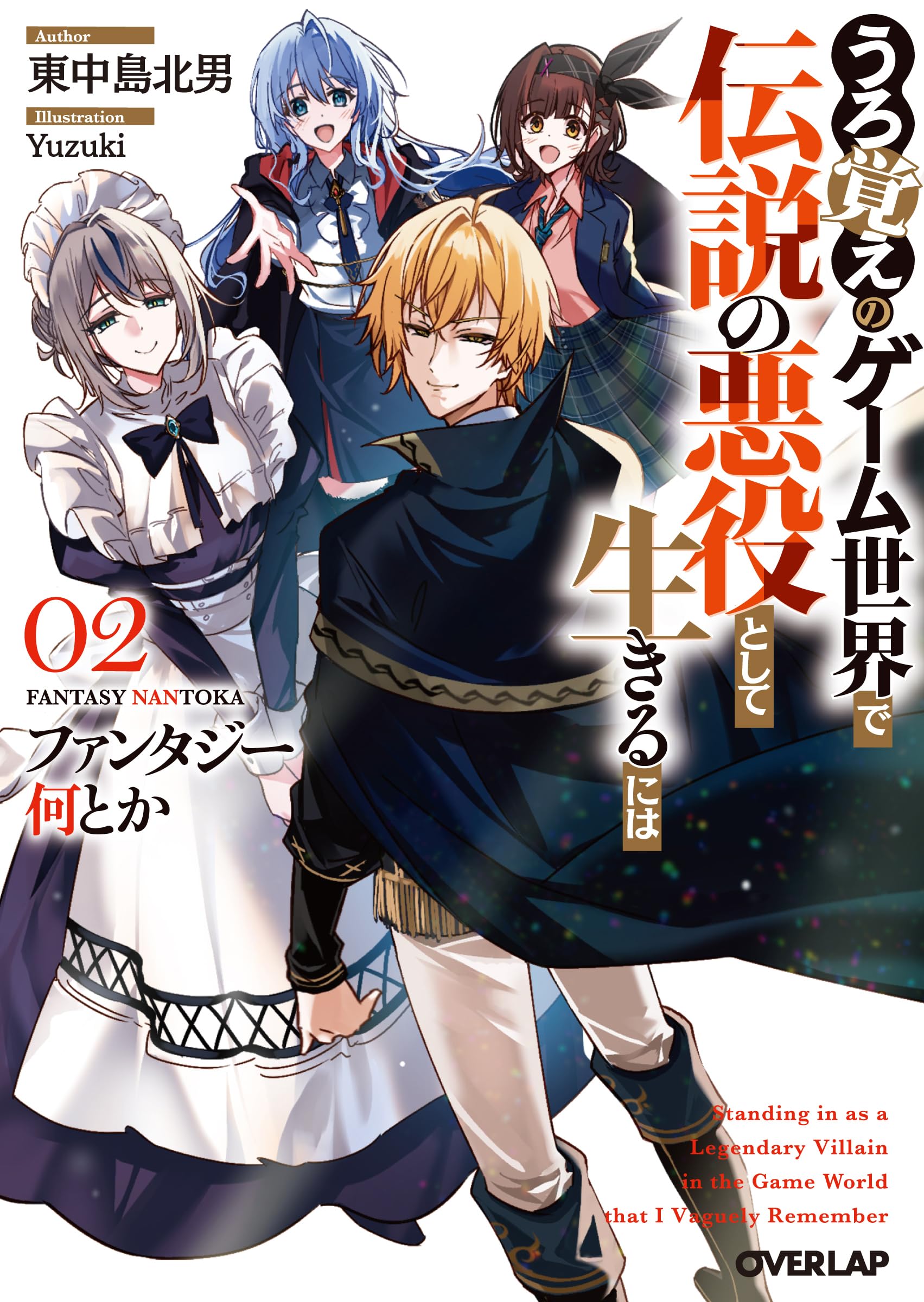 ファンタジー何とか 2 ～うろ覚えのゲーム世界で伝説の悪役として
