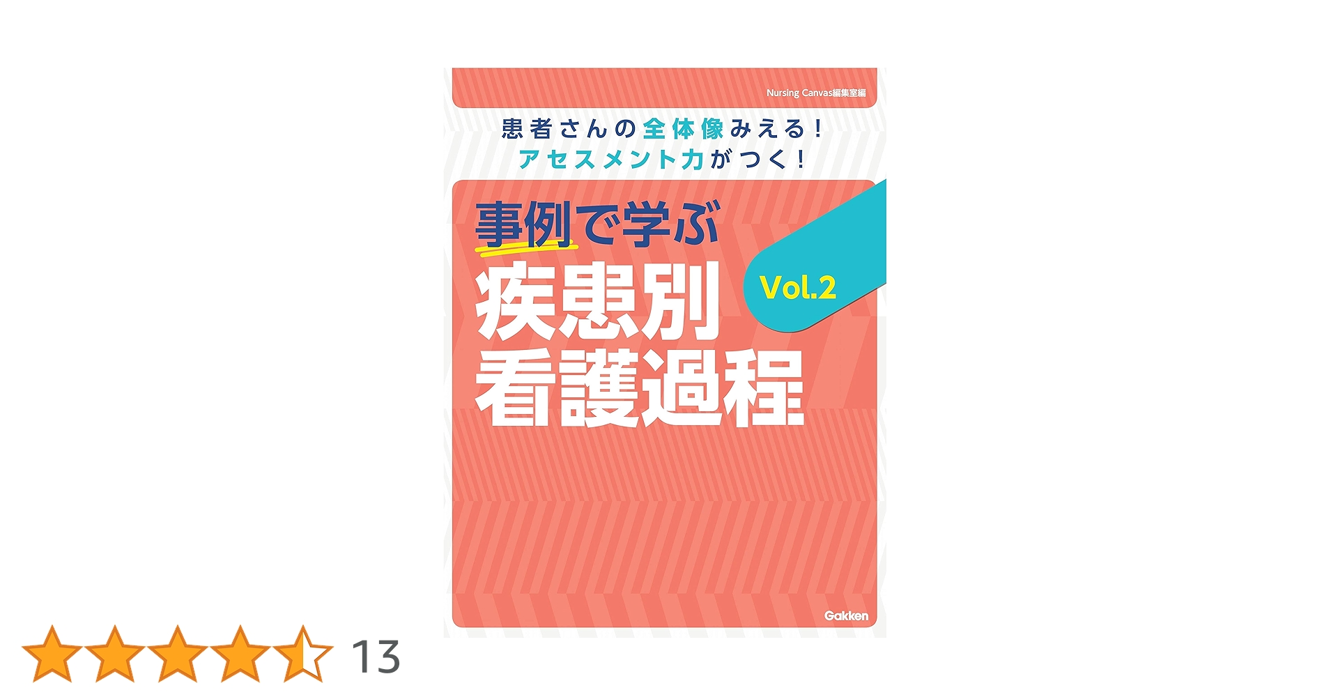 疾患別・症状別・老年・小児・母性看護過程 5冊　＋　看護技術 2冊 病期・病態・重症度からみた 疾患別看護過程+病態関連図 第5版