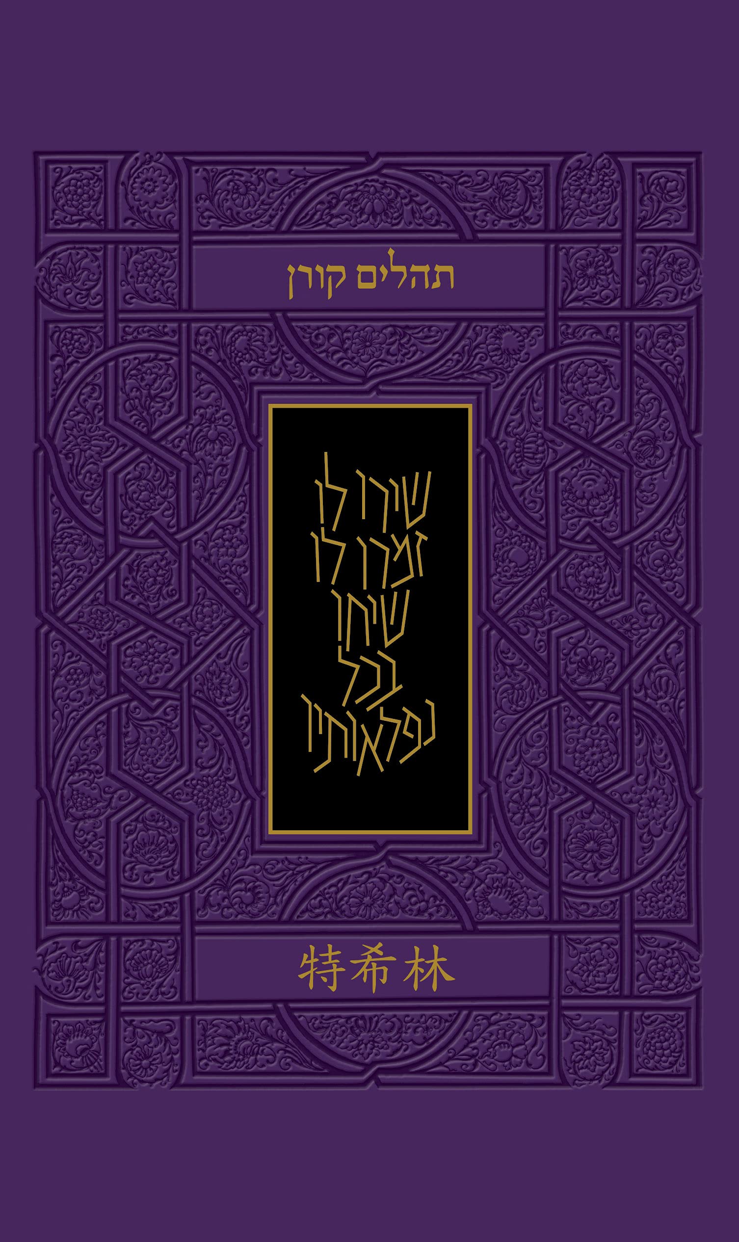 Tehillim with Chinese Translation