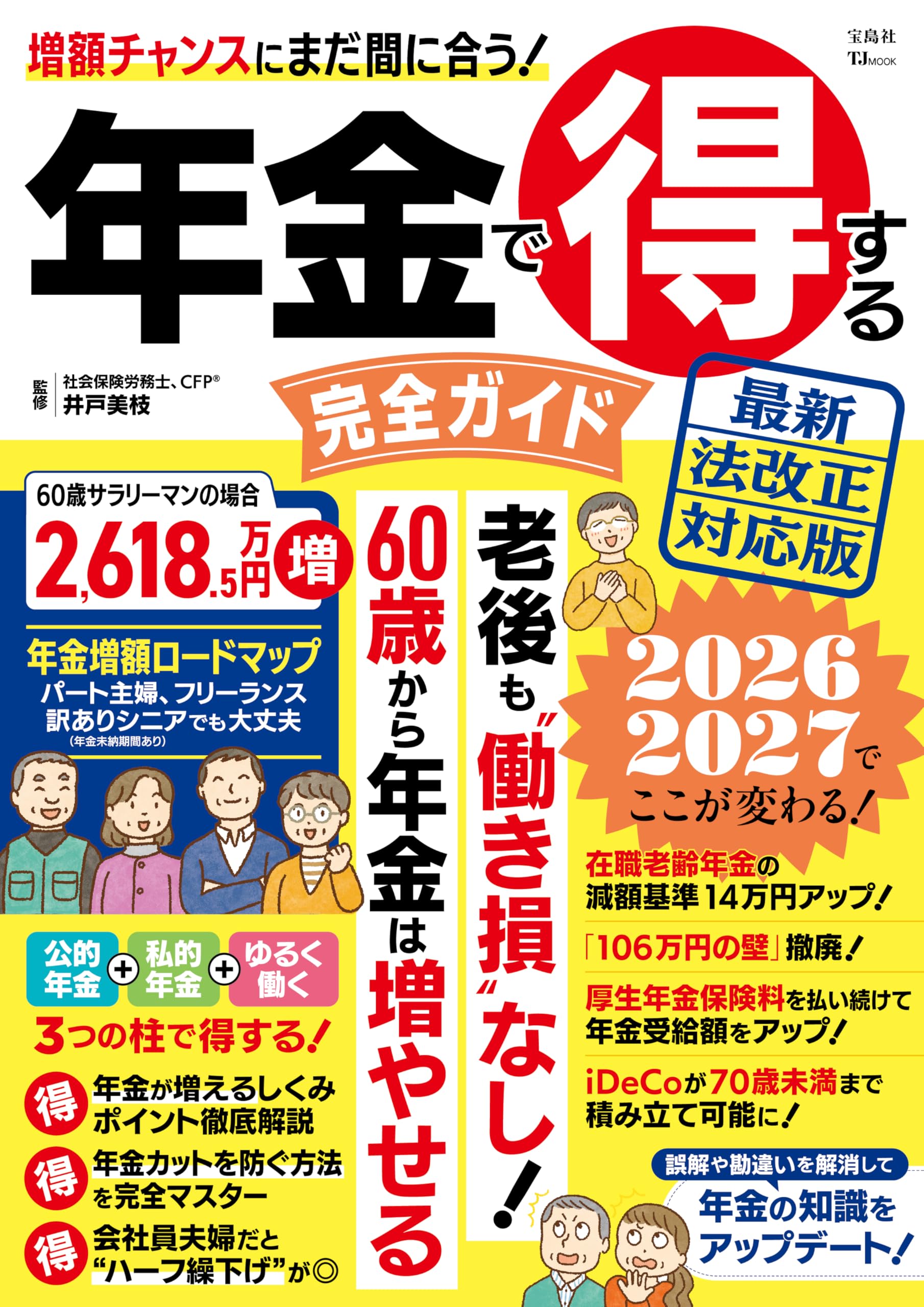 年金で得する完全ガイド 最新法改正対応版 (TJMOOK) | 井戸 美枝 |本