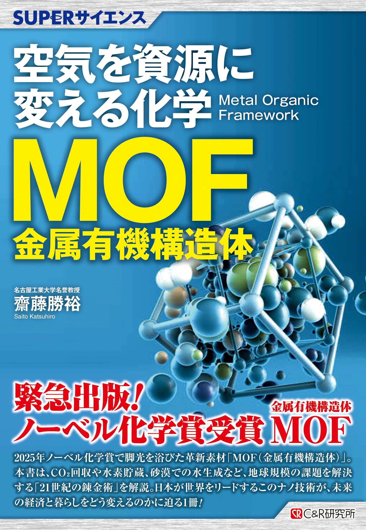 SUPERサイエンス 空気を資源に変える化学MOF（金属有機構造体） | 齋藤