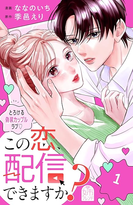 『この恋、配信できますか？（１）』の表紙イラスト 電子書籍 漫画
