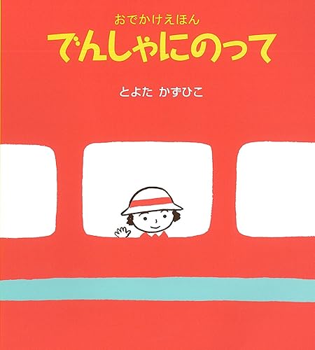 でんしゃにのって 絵本
