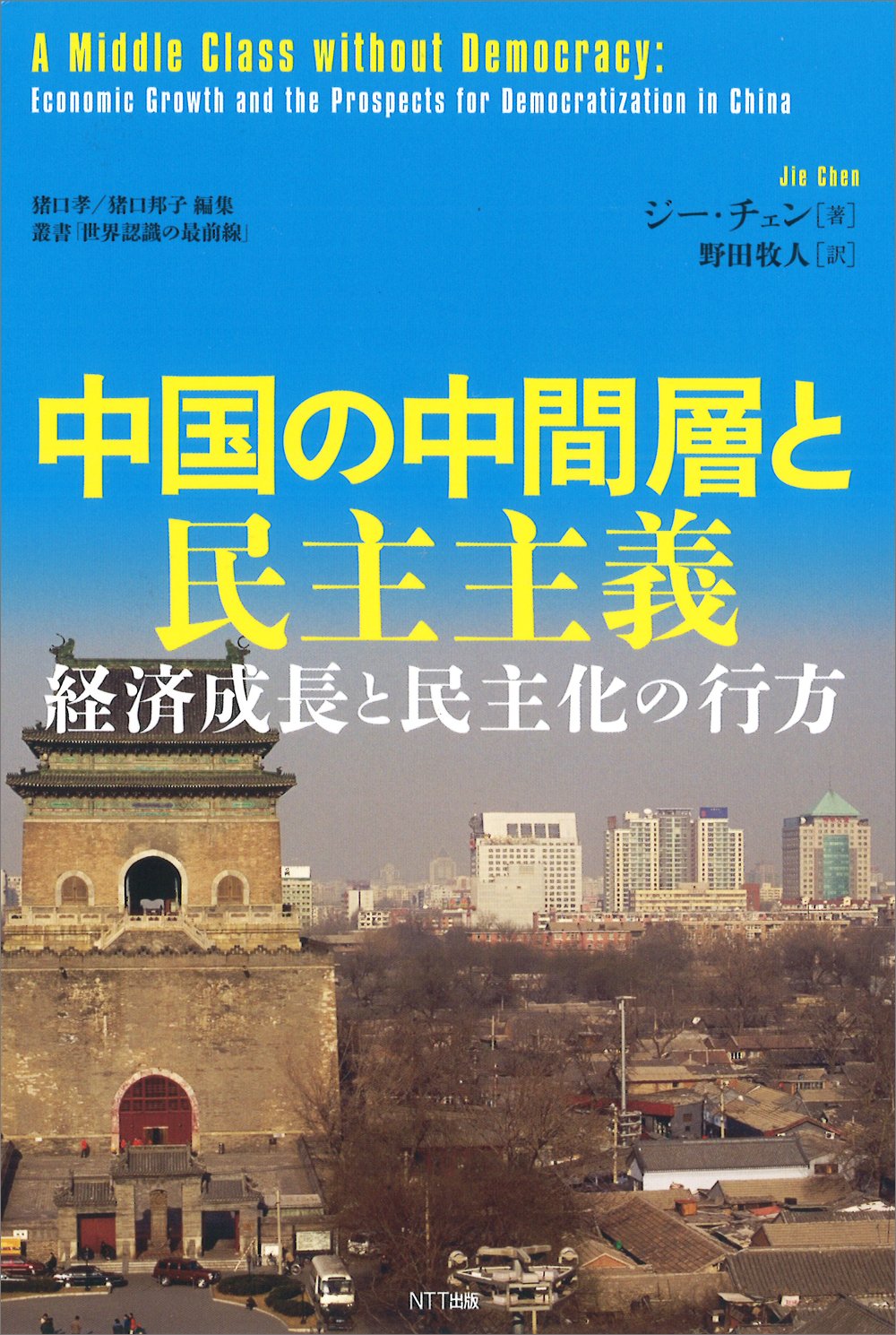 Amazon.com: 中国の中間層と民主主義:経済成長と民主化の行方 (叢書「世界認識の最前線」): 9784757143364 ...