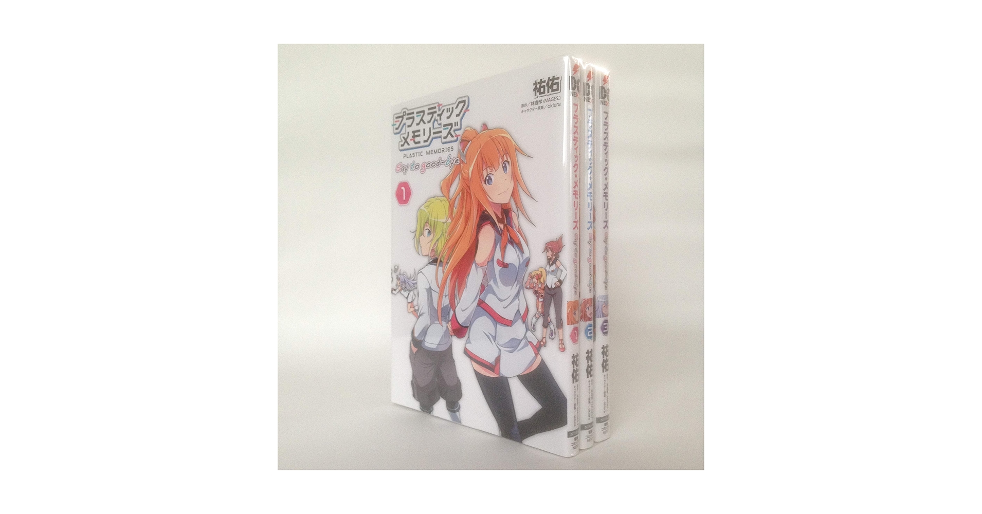 プラスティック・メモリーズ Say to good-bye 1〜3 全巻セット プラスティック・メモリーズ Say to good-bye 1〜3 全巻セットの