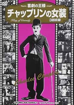 Amazon.co.jp: チャップリンの女装〈同時収録「気晴らし」他