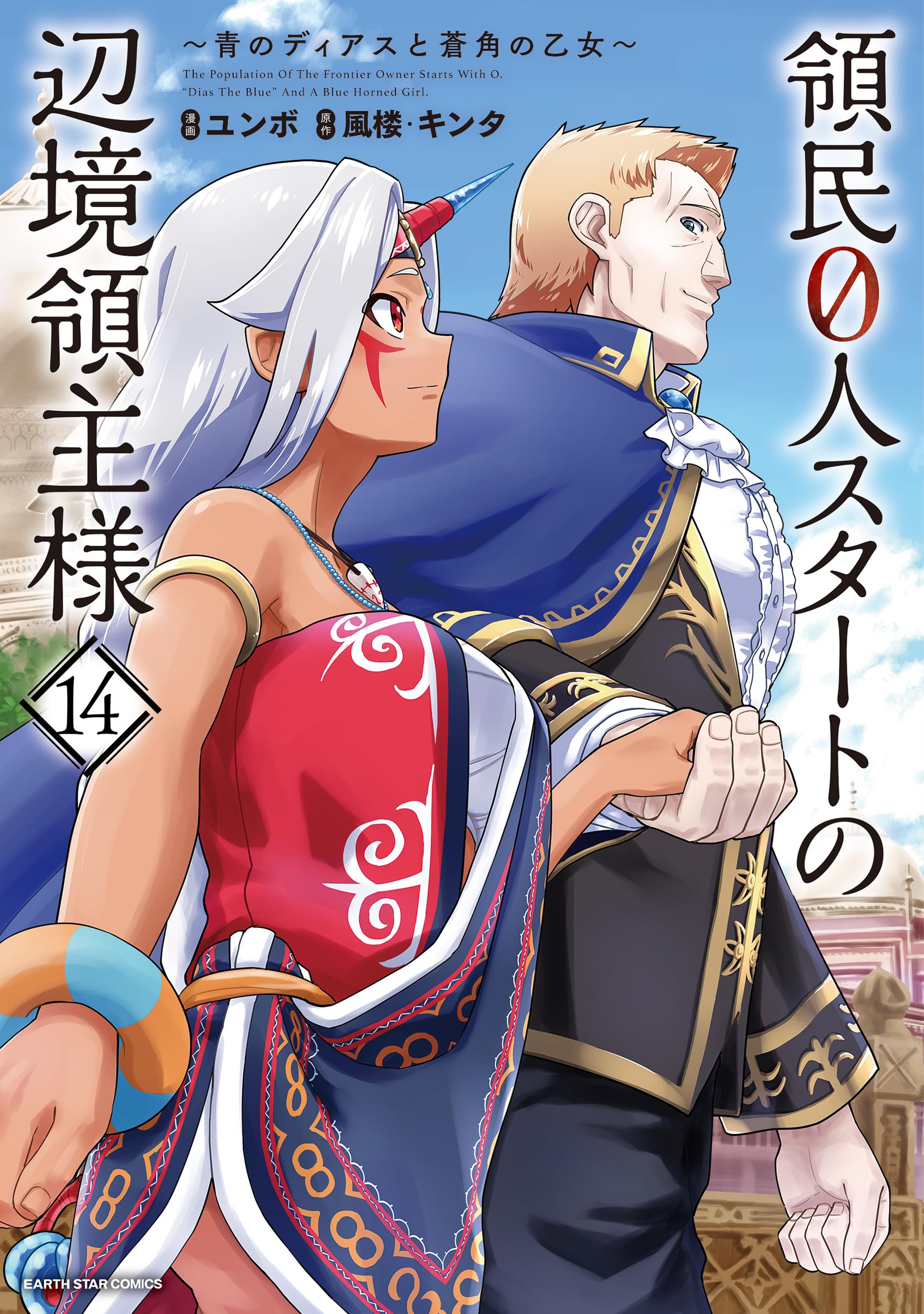 領民0人スタートの辺境領主様～青のディアスと蒼角の乙女～ 1-13巻セット人気 領民0人スタートの辺境領主様 ~青のディアスと蒼角の乙女~ (4) (アース