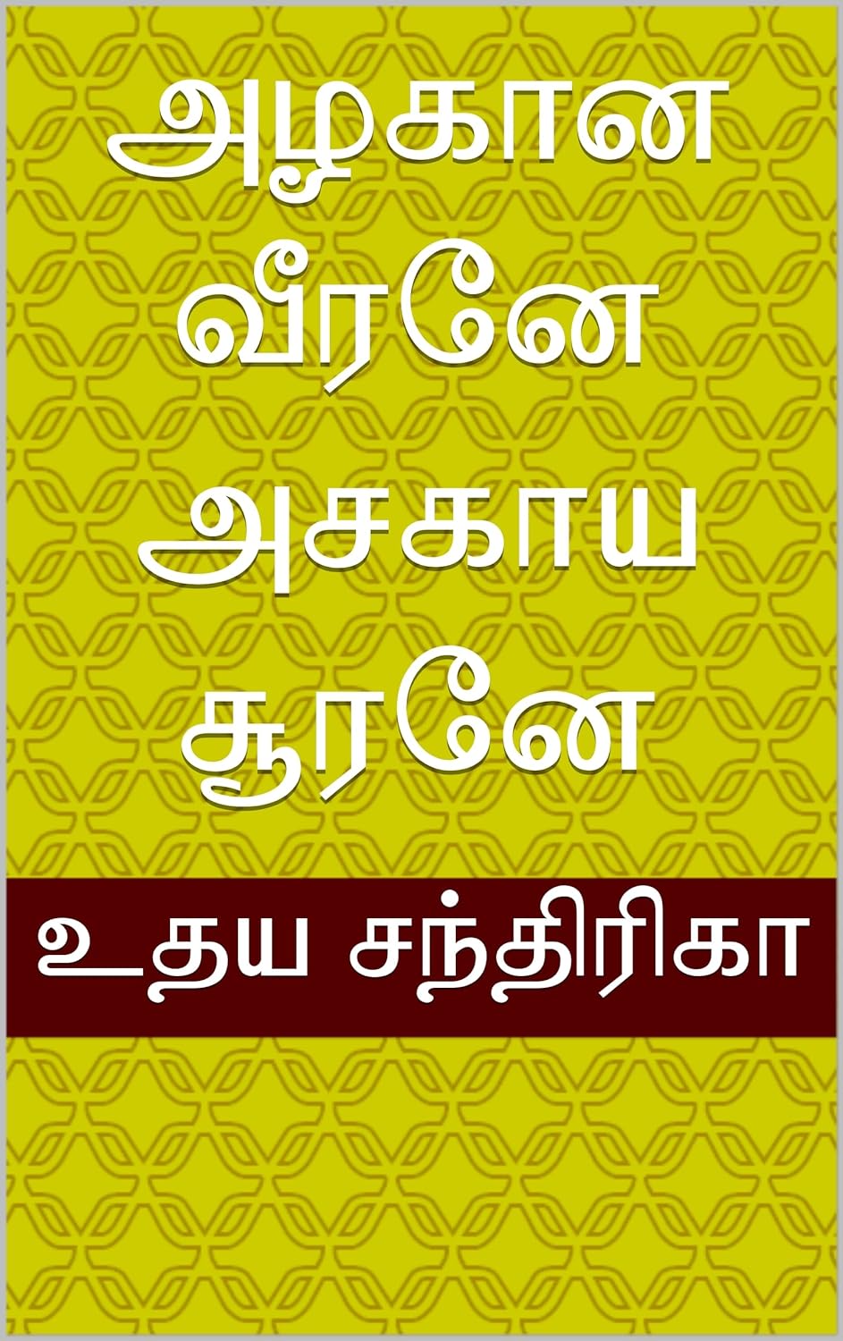 அழகான வீரனே அசகாய சூரனே (Tamil Edition) அழகான வீரனே அசகாய சூரனே (Tamil Edition)