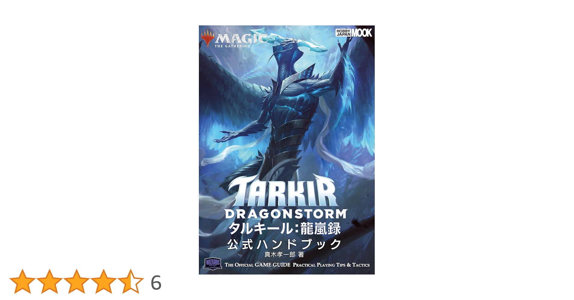 マジック：ザ・ギャザリング タルキール：龍嵐録 公式