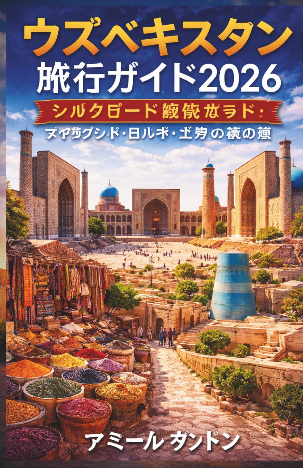 ウズベキスタン旅行ガイド2026 シルクロード完全ガイド サマルカンド ブハラ ヒヴァを巡る旅 フルカラー版